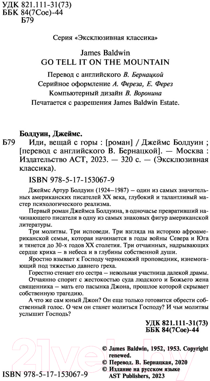 Художественная книга АСТ Иди, вещай с горы (Болдуин Д.) — фото 3