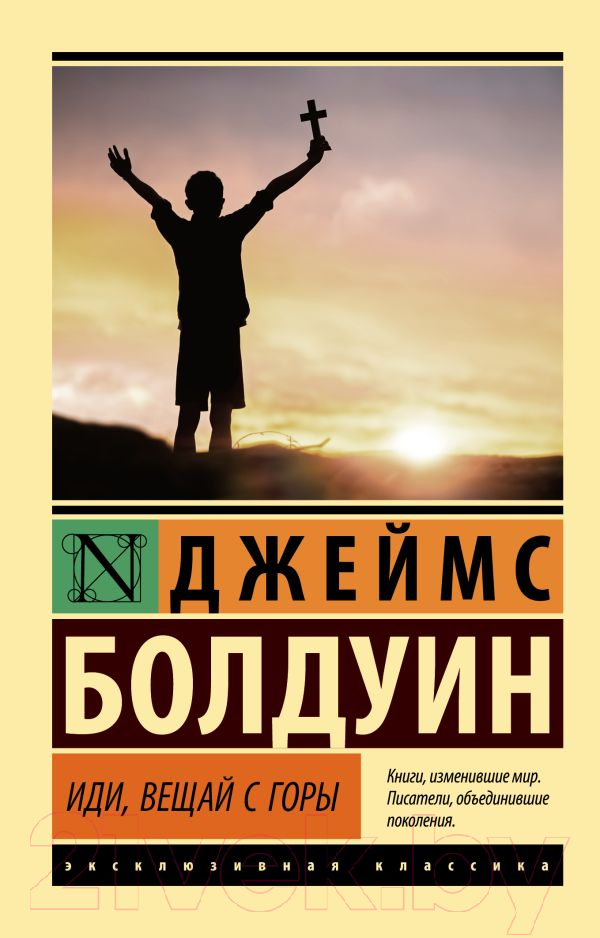 Художественная книга АСТ Иди, вещай с горы (Болдуин Д.) — фото 1