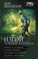 

Книга АСТ, Изгой. Темные времена