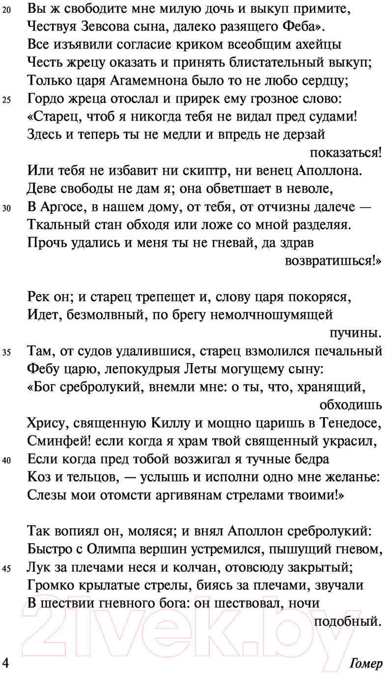 Художественная книга АСТ Илиада (Гомер) — фото 5