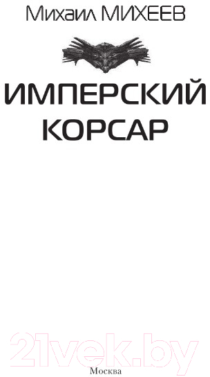 Художественная книга АСТ Имперский корсар (Михеев М.А.) — фото 2