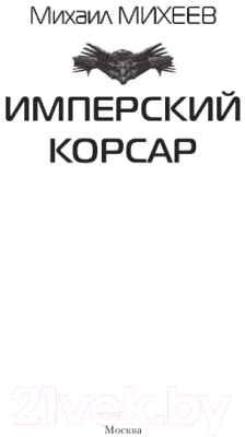 Книга АСТ Имперский корсар (Михеев М.А.)