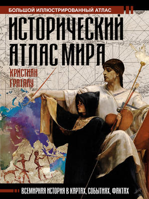 Учебная литература АСТ Исторический атлас мира