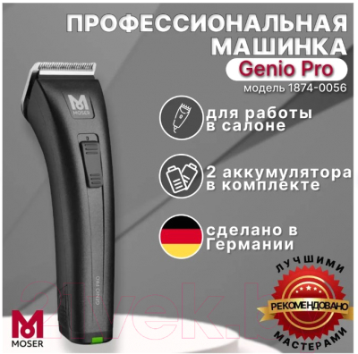 Машинка для стрижки волос Moser Genio Pro 1874-0056