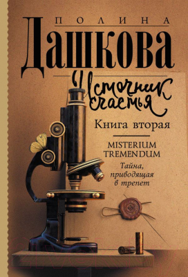 Книга АСТ Источник счастья. Книга вторая (Дашкова П.В.)