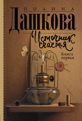 Книга АСТ Источник счастья. Книга первая (Дашкова П.В.)