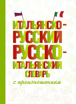 Словарь АСТ Итальянско-русский русско-итальянский словарь с произношением (Матвеев С.А)