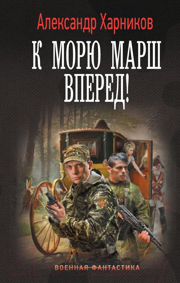 Художественная книга АСТ К морю марш вперед! / 9785171455019 (Харников А.)