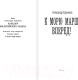 Миниатюра изображения товара Книга АСТ К морю марш вперед! / 9785171455019 (Харников А.)