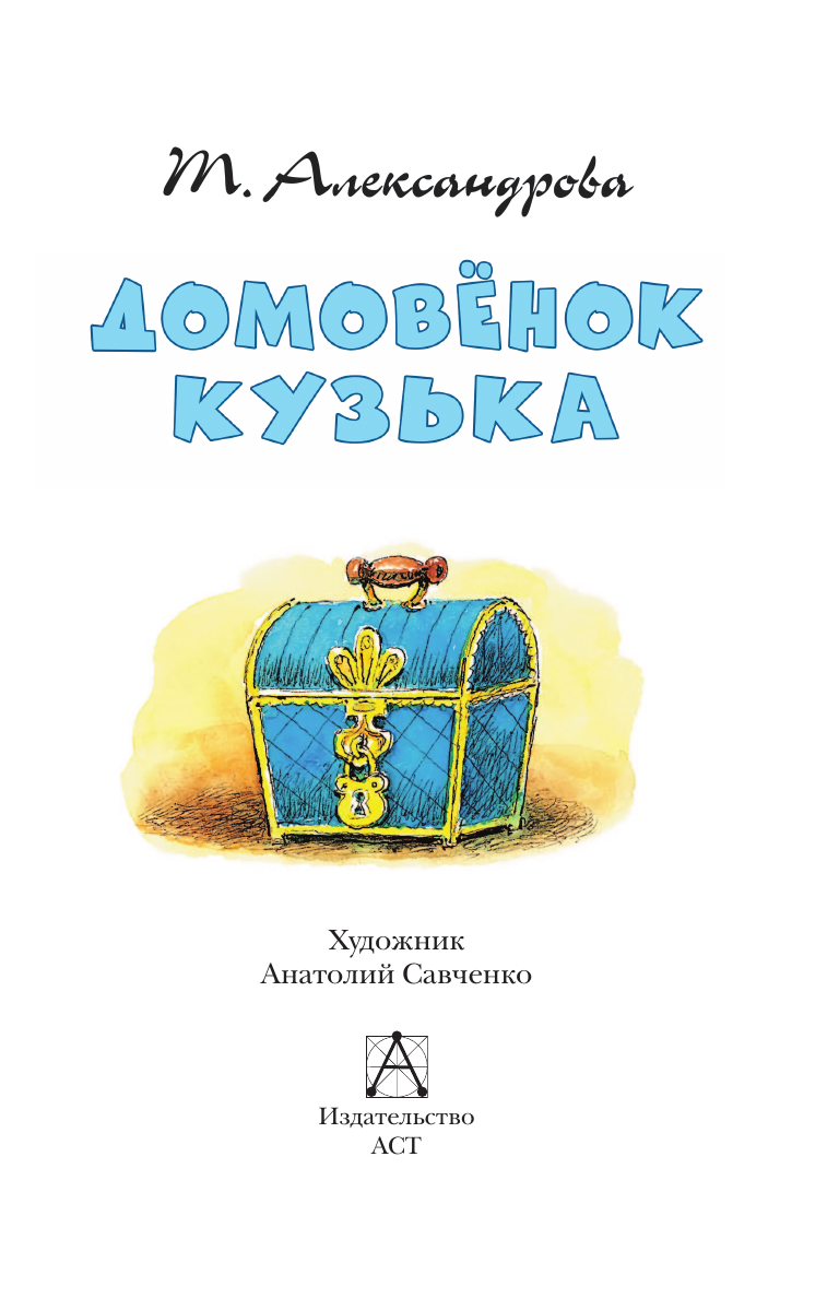 Художественная книга АСТ Домовенок Кузька, твердая обложка (Александрова Татьяна) — фото 4