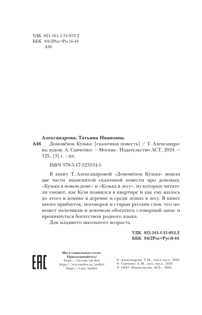 Художественная книга АСТ Домовенок Кузька, твердая обложка (Александрова Татьяна) — фото 5