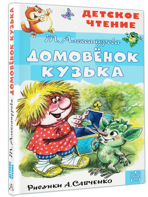 Художественная книга АСТ Домовенок Кузька, твердая обложка (Александрова Татьяна) — фото 2