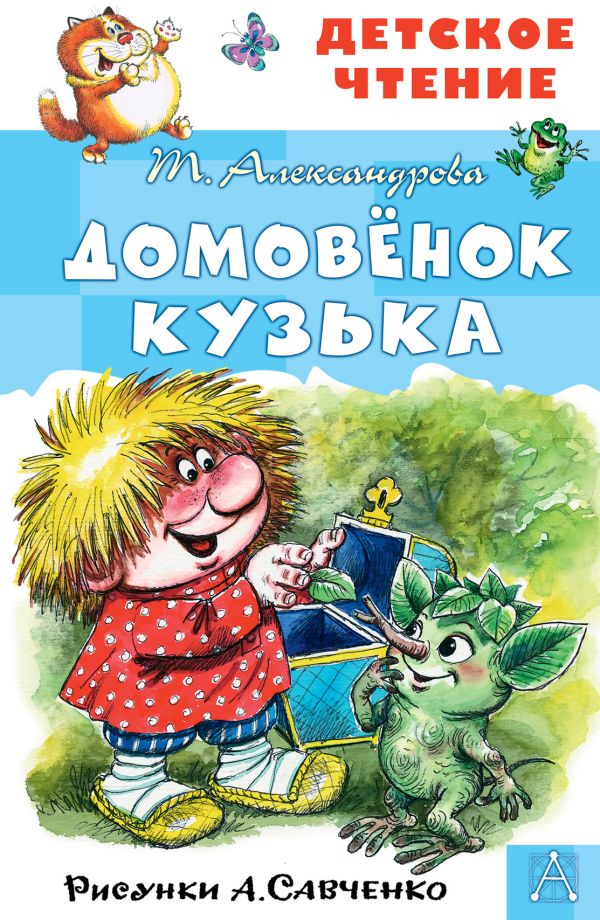 Художественная книга АСТ Домовенок Кузька, твердая обложка (Александрова Татьяна)