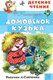 Книга АСТ Домовенок Кузька, твердая обложка (Александрова Татьяна) - 