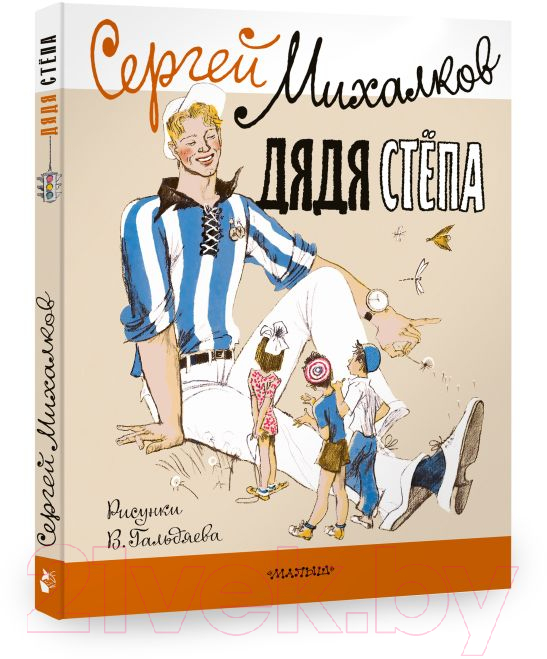 Художественная книга АСТ Дядя Стёпа (Гальдяева В., Михалков С.В.) — фото 2