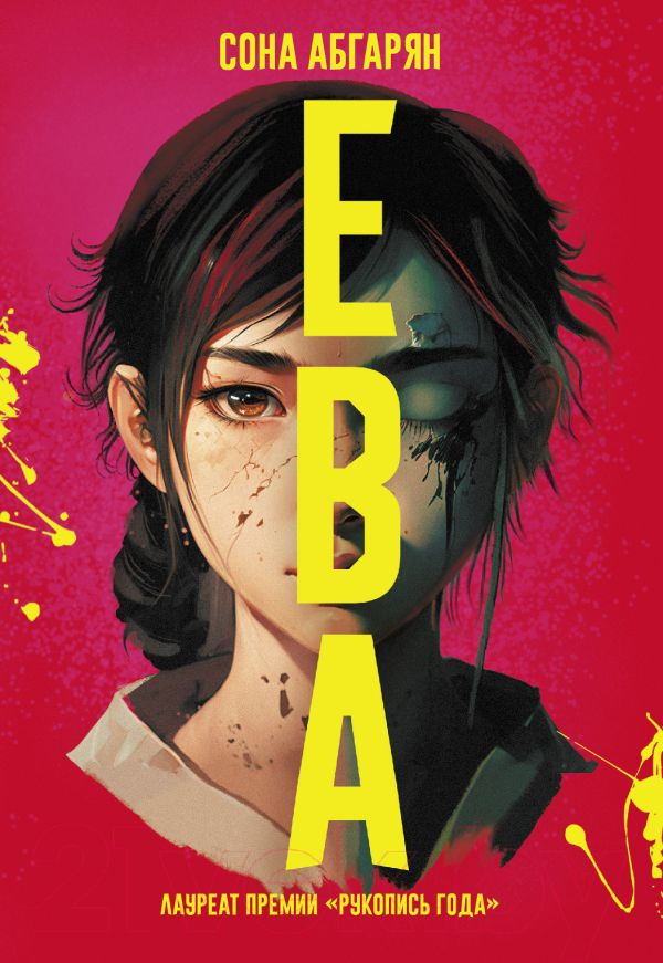Художественная книга АСТ Ева (Абгарян С.) — фото 1