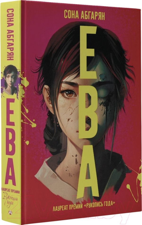 Художественная книга АСТ Ева (Абгарян С.) — фото 2