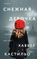 Книга Эксмо Снежная девочка (Кастильо Х.) - 