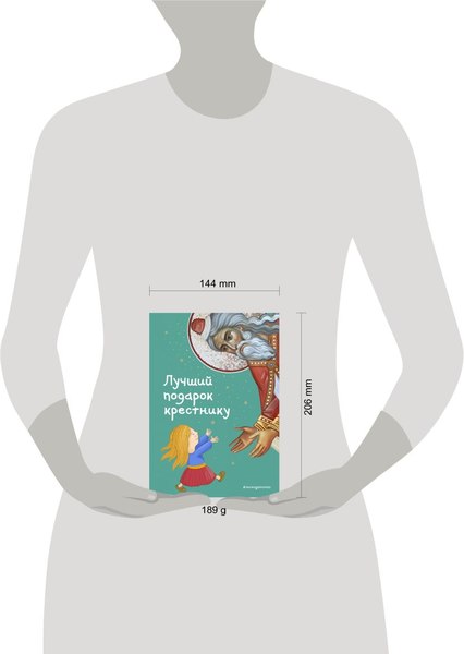 Книга Эксмо Лучший подарок крестнику, твердая обложка (Кипарисова Светлана)