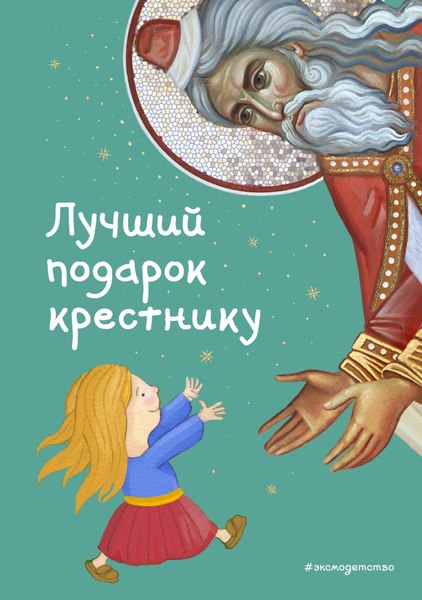 Книга Эксмо Лучший подарок крестнику, твердая обложка (Кипарисова Светлана)
