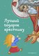 Книга Эксмо Лучший подарок крестнику, твердая обложка (Кипарисова Светлана) - 