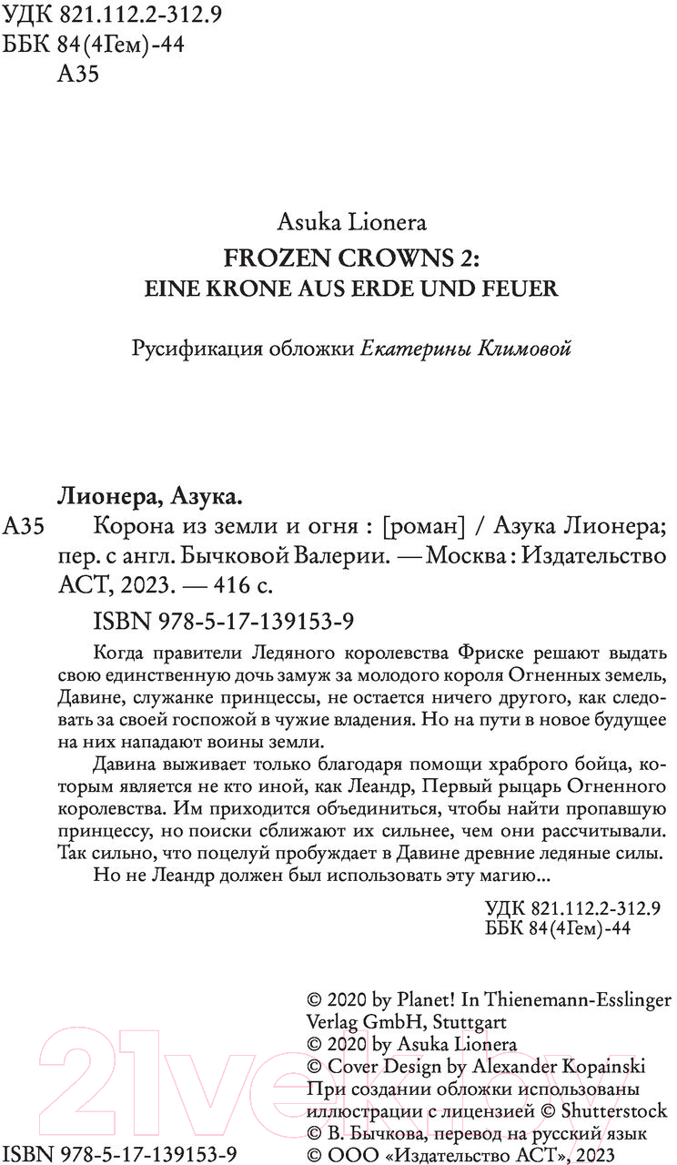Художественная книга АСТ Корона из земли и огня (Лионера А.) — фото 2