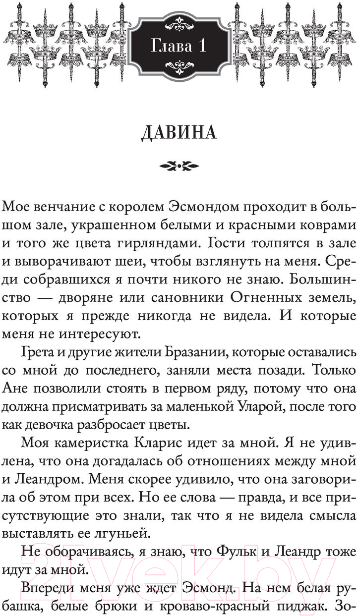 Художественная книга АСТ Корона из земли и огня (Лионера А.) — фото 3