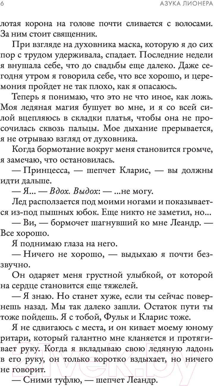 Художественная книга АСТ Корона из земли и огня (Лионера А.) — фото 4