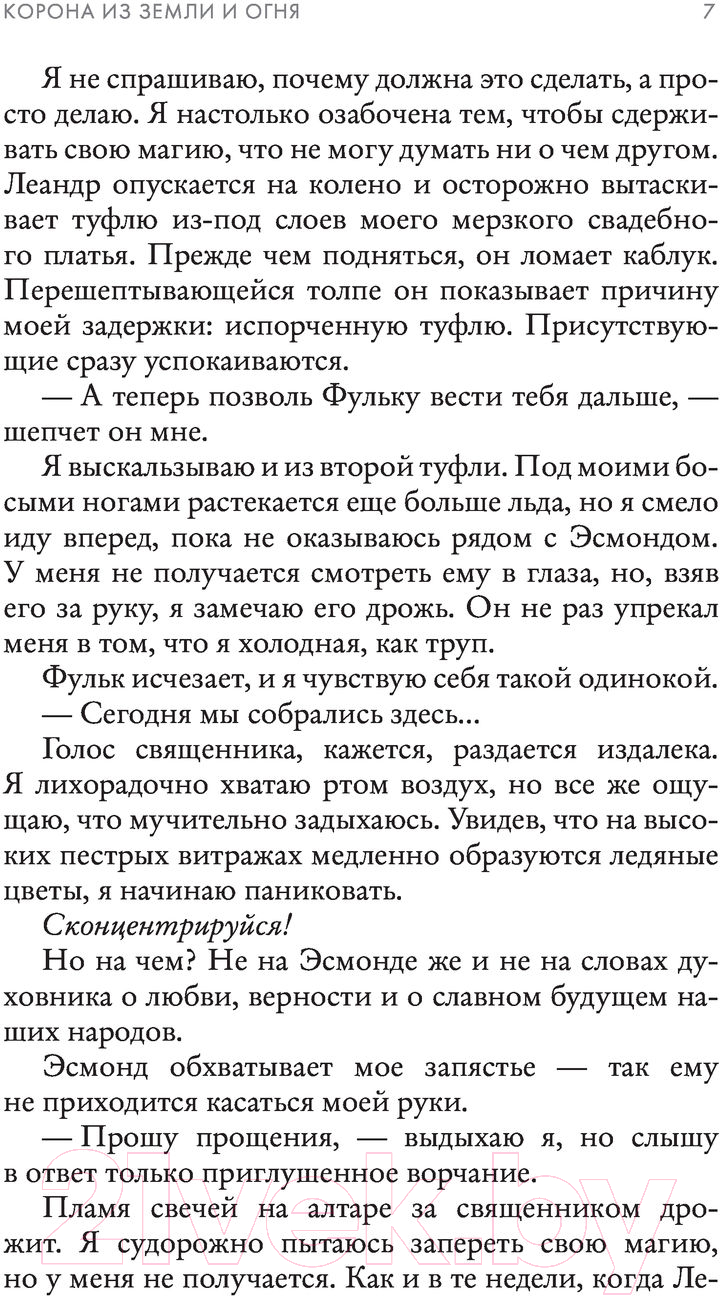 Художественная книга АСТ Корона из земли и огня (Лионера А.) — фото 5