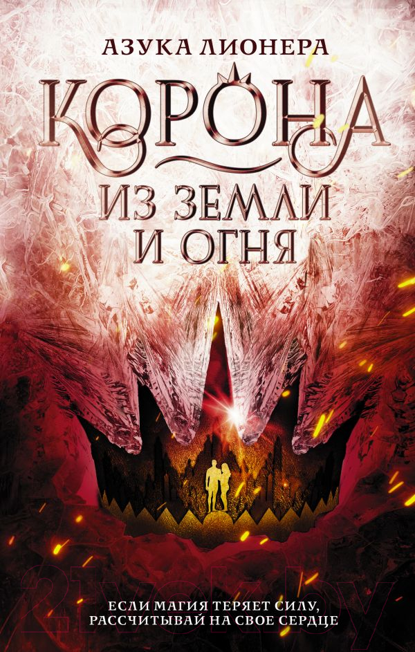 Художественная книга АСТ Корона из земли и огня (Лионера А.) — фото 1