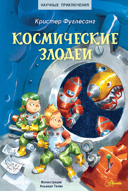 Художественная книга АСТ Космические злодеи (Фуглесанг К.) — фото 1