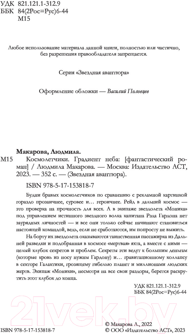Художественная книга АСТ Космолетчики. Градиент неба (Макарова Л.) — фото 3