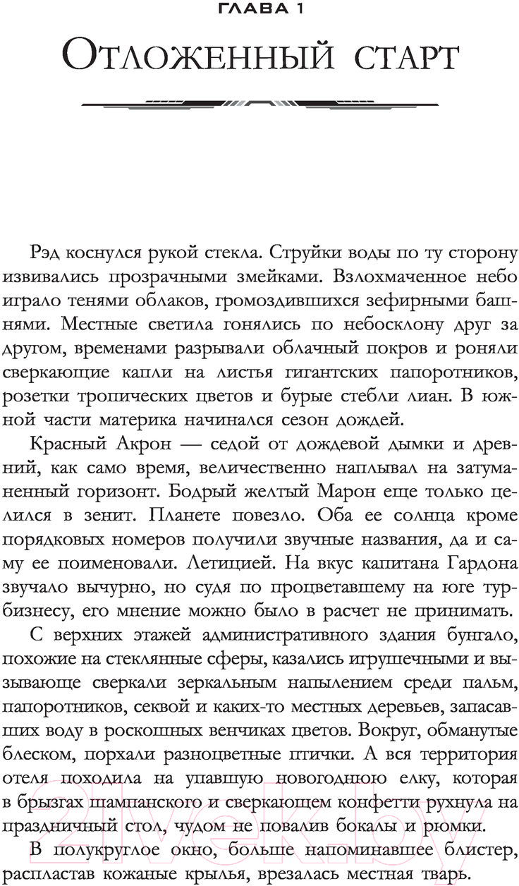 Художественная книга АСТ Космолетчики. Градиент неба (Макарова Л.) — фото 4