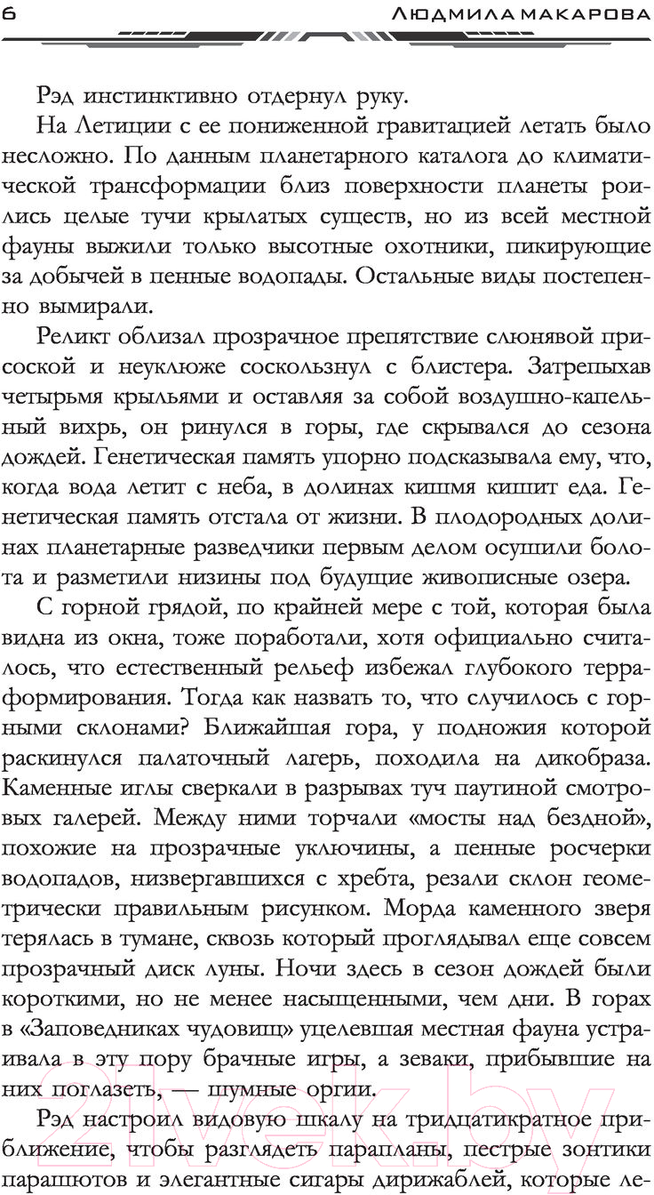 Художественная книга АСТ Космолетчики. Градиент неба (Макарова Л.) — фото 5