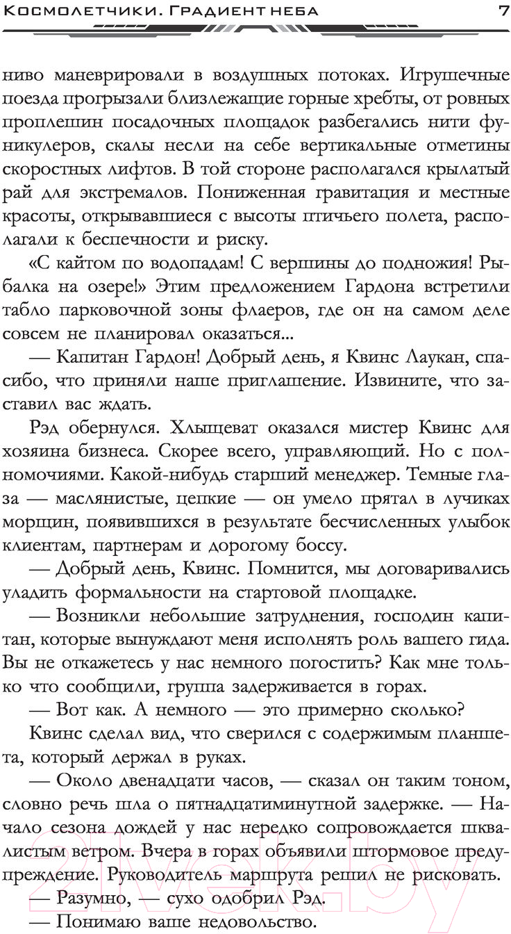 Художественная книга АСТ Космолетчики. Градиент неба (Макарова Л.) — фото 6
