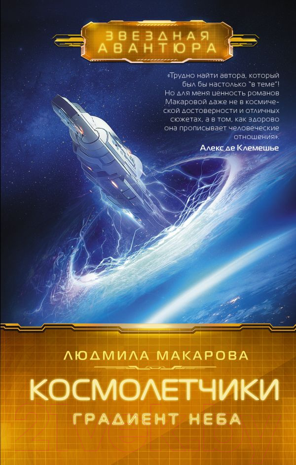 Художественная книга АСТ Космолетчики. Градиент неба (Макарова Л.) — фото 1