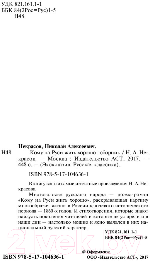 Художественная книга АСТ Кому на Руси жить хорошо / 9785171046361 (Некрасов Н.А.) — фото 3