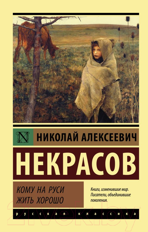 Художественная книга АСТ Кому на Руси жить хорошо / 9785171046361 (Некрасов Н.А.)