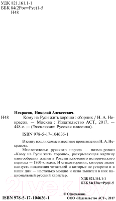 Книга АСТ Кому на Руси жить хорошо / 9785171046361  (Некрасов Н.А.)