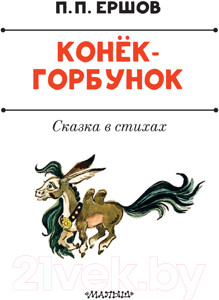 Художественная книга АСТ Конек-Горбунок / 9785171531553 (Ершов П.) — фото 6