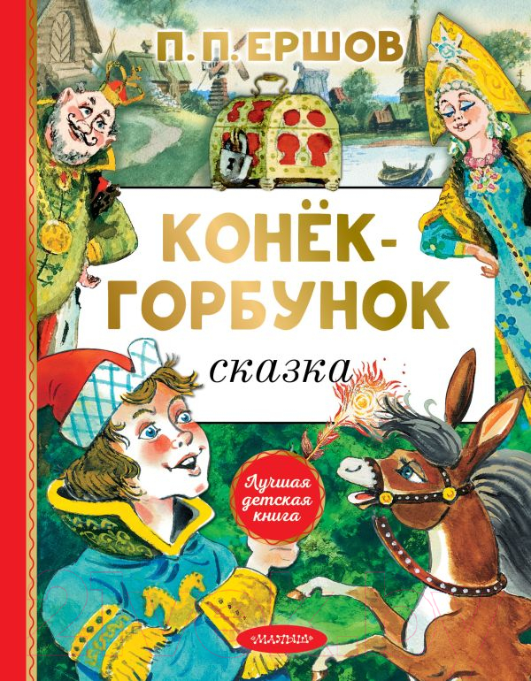 Художественная книга АСТ Конек-Горбунок / 9785171531553 (Ершов П.) — фото 1