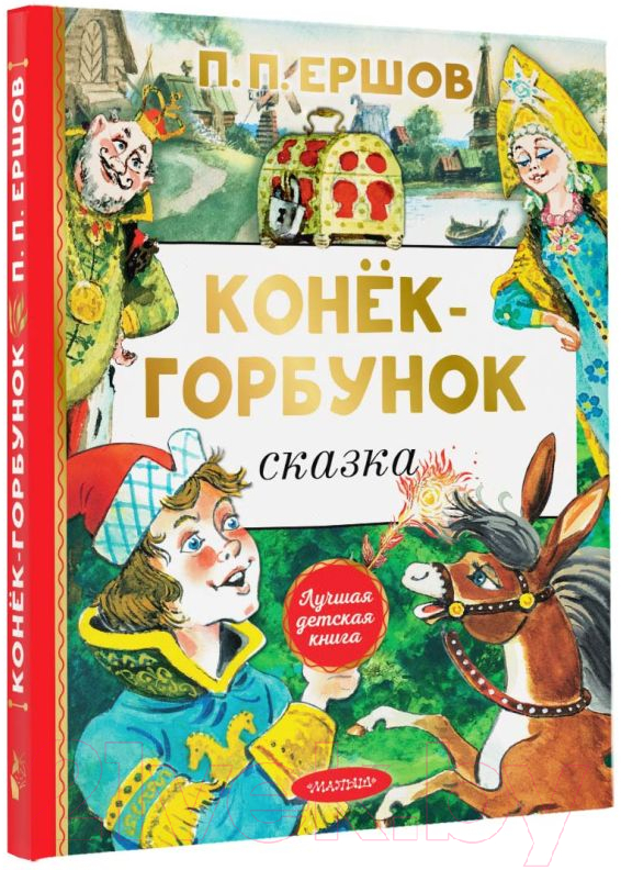 Художественная книга АСТ Конек-Горбунок / 9785171531553 (Ершов П.) — фото 2