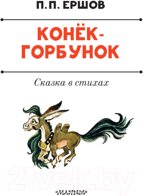Книга АСТ Конек-Горбунок / 9785171531553 (Ершов П.)