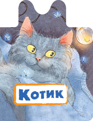 

Развивающая книга, Котик
