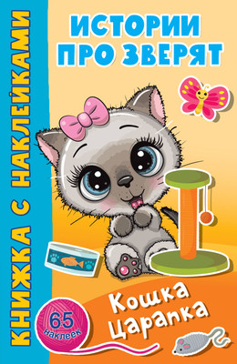 

Книга, Кошка Царапка