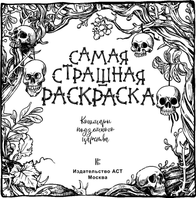 

Раскраска-антистресс, Кошмары подземного царства