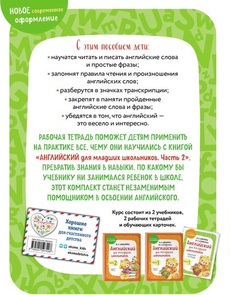 Рабочая тетрадь Эксмо Английский для младших школьников. Часть 2 (Шишкова Ирина)