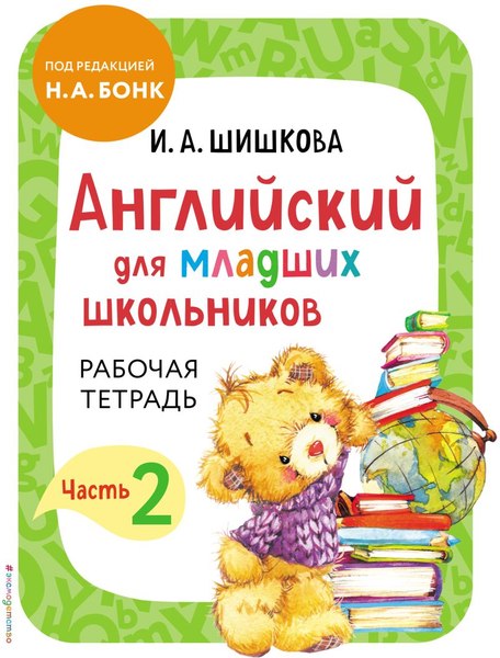 Рабочая тетрадь Эксмо Английский для младших школьников. Часть 2 (Шишкова Ирина)