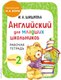 Рабочая тетрадь Эксмо Английский для младших школьников. Часть 2 (Шишкова Ирина) - 