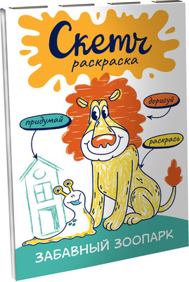 Раскраска АСТ Скетч-раскраска. Веселый зоопарк, мягкая обложка (Яковлева Ольга) - 